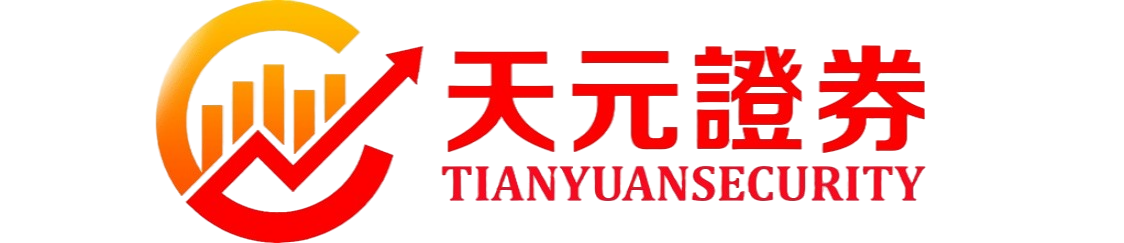 天元证券公司-实盘配资交易方式与使用逻辑